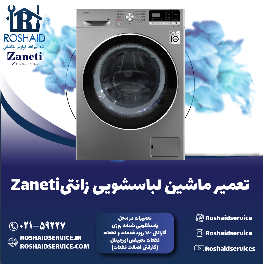 تعمیر لباسشویی زانتی روشاید سرویس